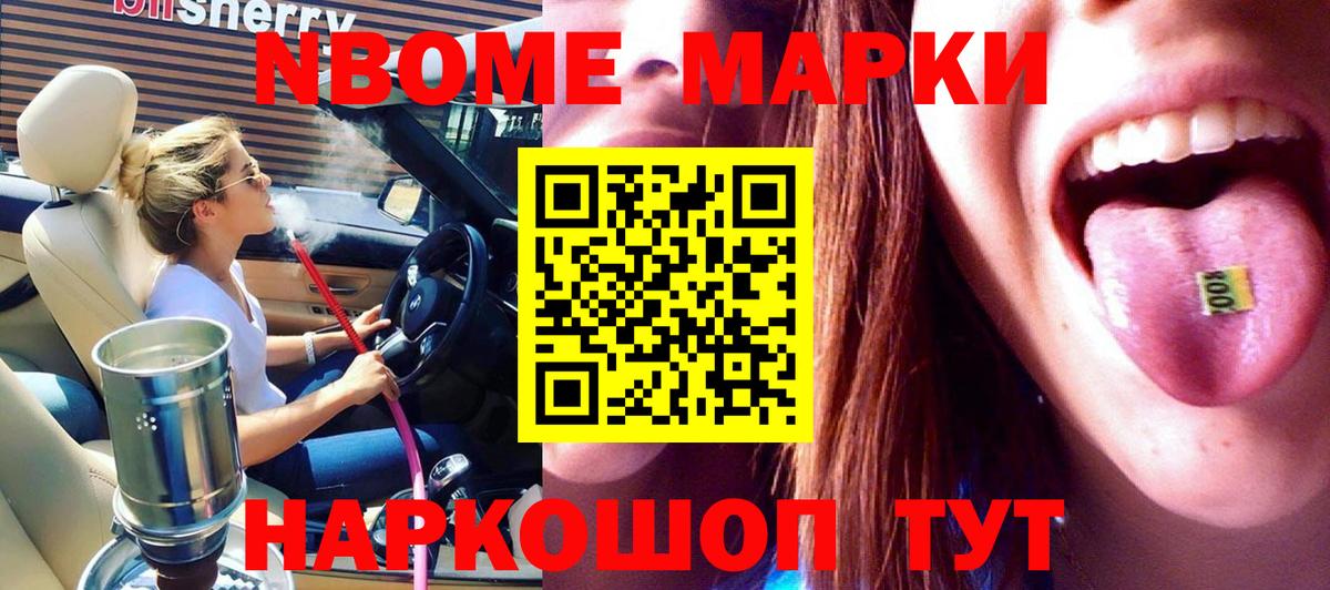 Марки N-bome 1,5мг Павлово